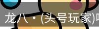 头号玩家官网